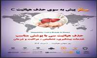 حذف هپاتیت C؛ با پوشش مناسب خدمات پیشگیری ،تشخیص،مراقبت و درمان